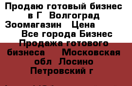 Продаю готовый бизнес в Г. Волгоград Зоомагазин › Цена ­ 170 000 - Все города Бизнес » Продажа готового бизнеса   . Московская обл.,Лосино-Петровский г.